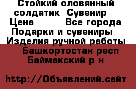 Стойкий оловянный солдатик. Сувенир. › Цена ­ 800 - Все города Подарки и сувениры » Изделия ручной работы   . Башкортостан респ.,Баймакский р-н